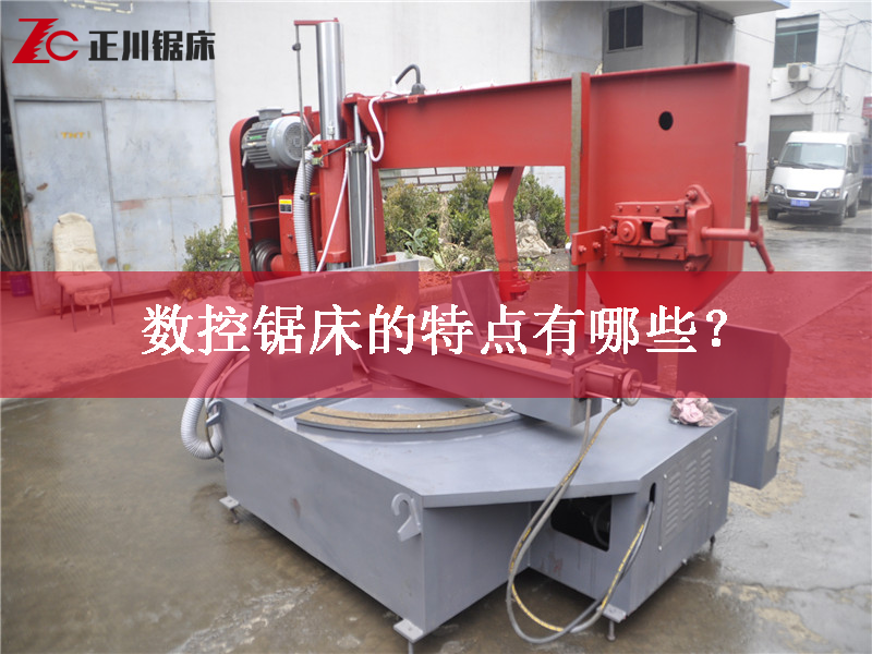 鋸床廠家告訴您數控鋸床的特點有哪些？